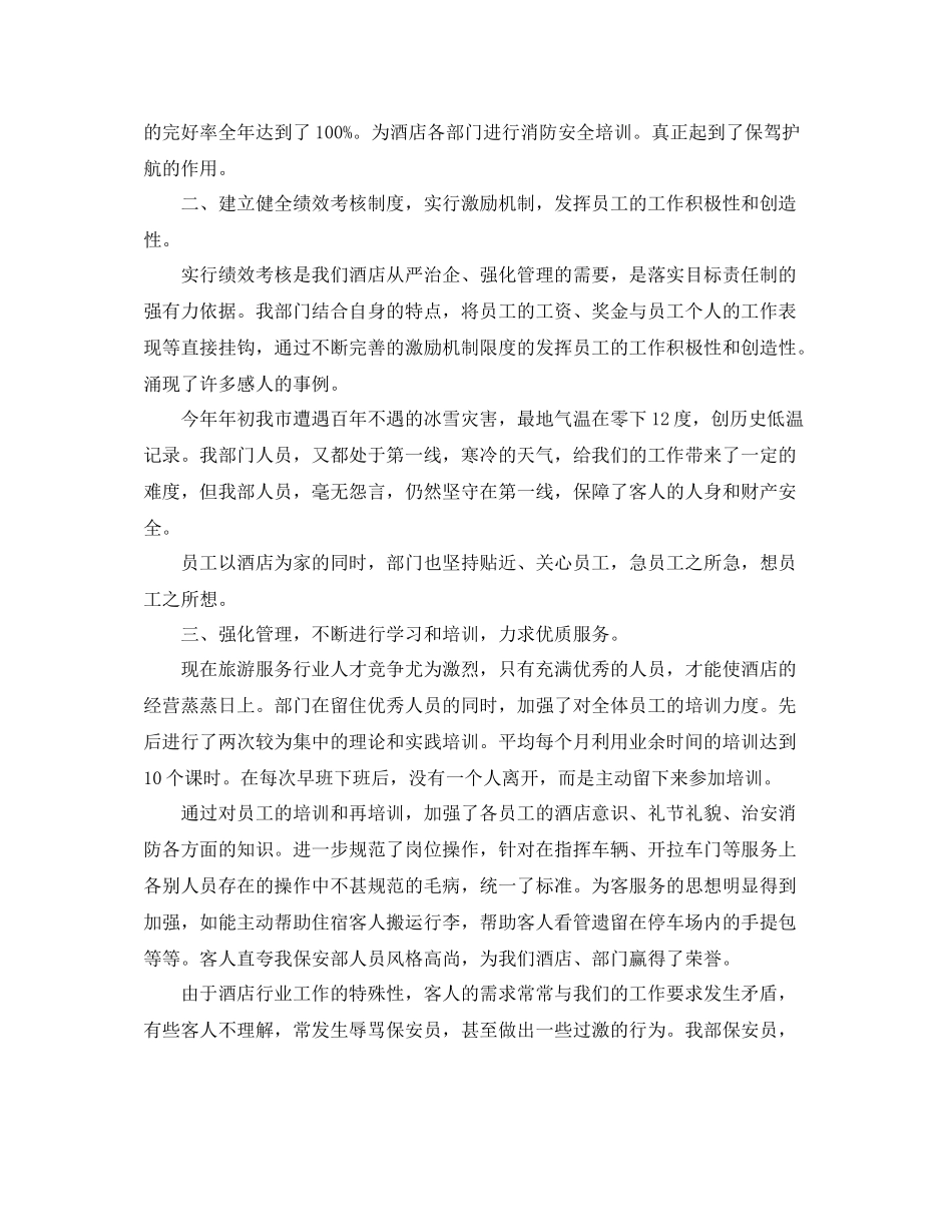 酒店保安年度工作总结三篇_第3页