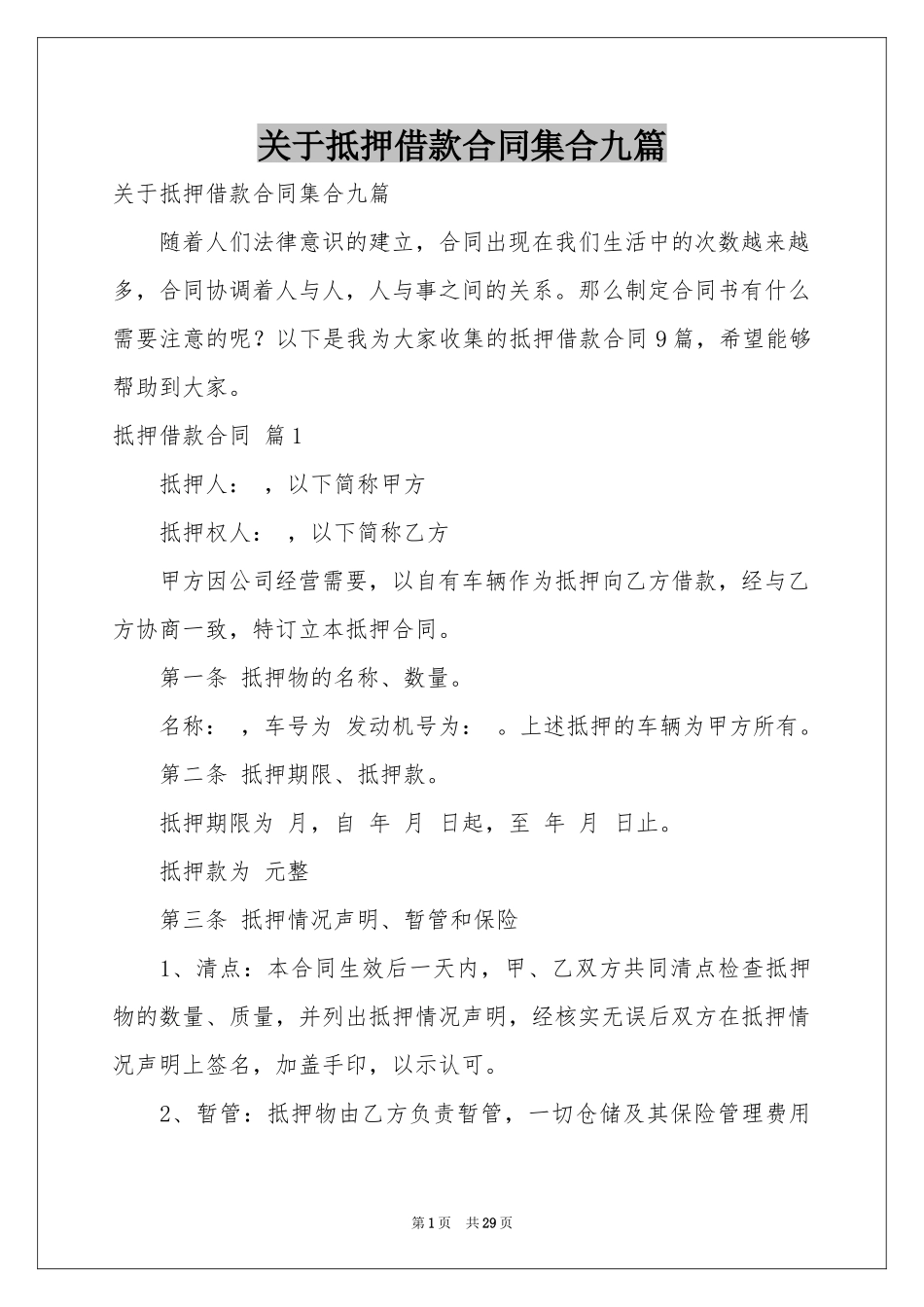 关于抵押借款合同集合九篇_第1页