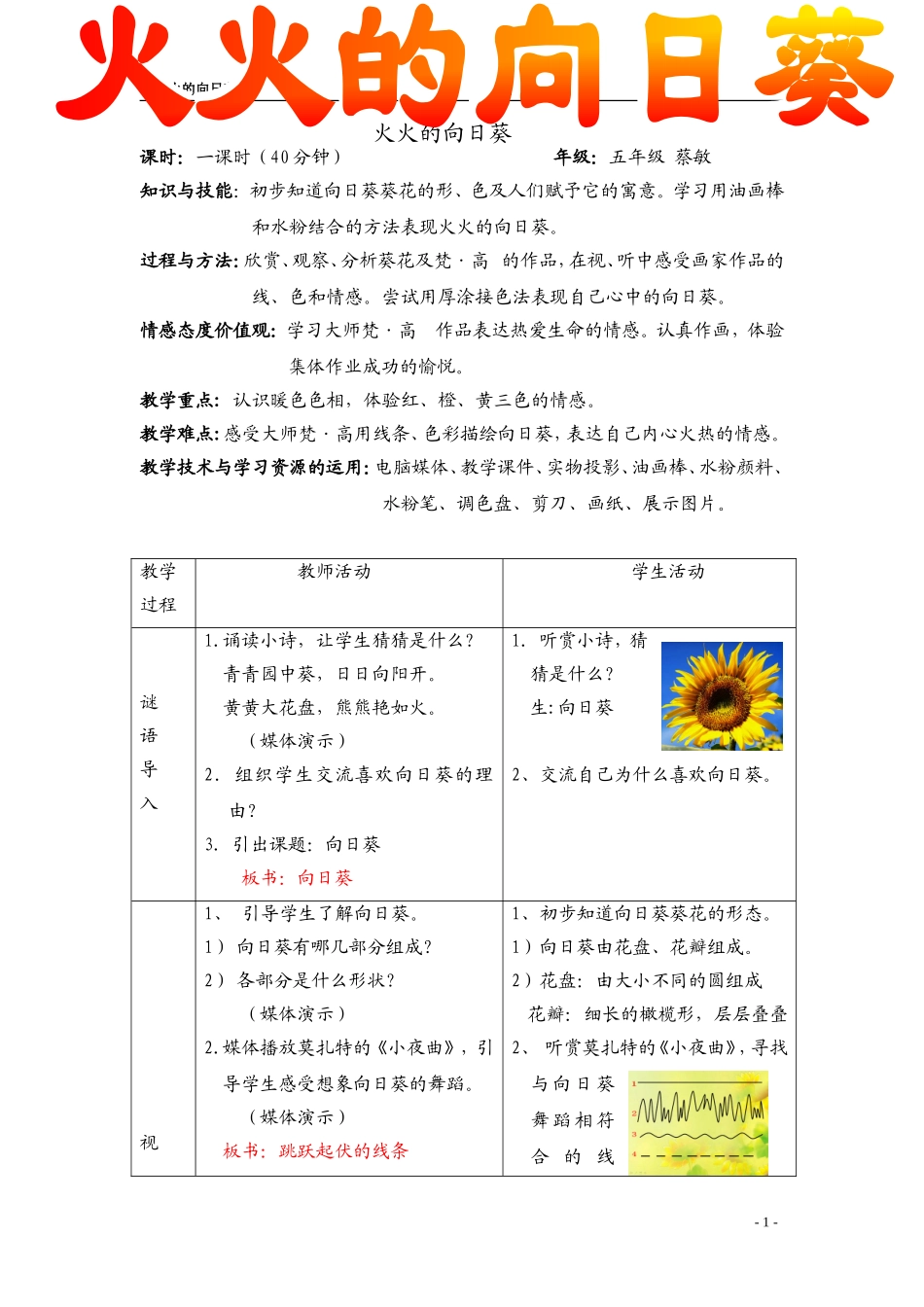 《火火的向日葵》教案_第1页