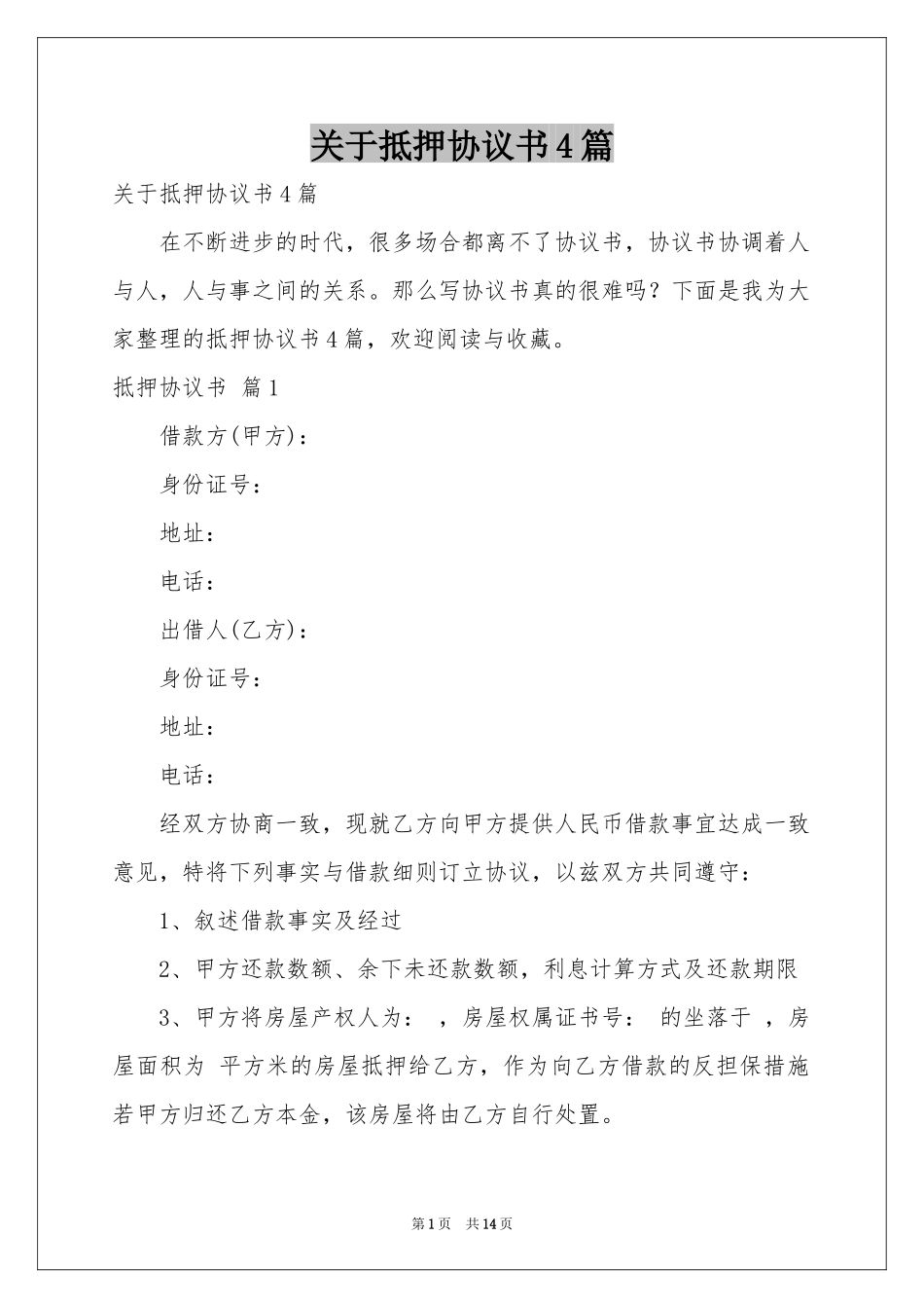 关于抵押协议书4篇_第1页