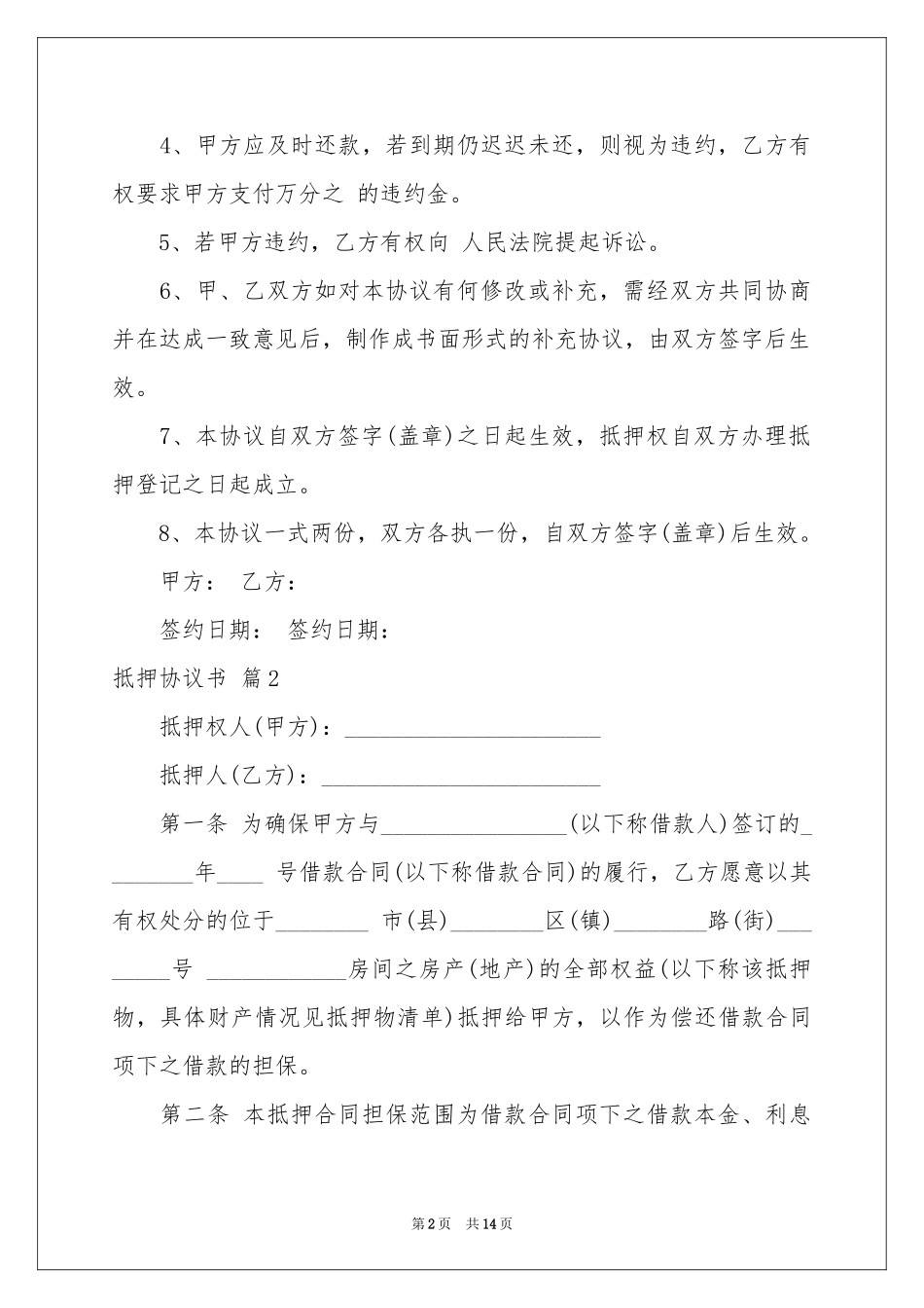 关于抵押协议书4篇_第2页