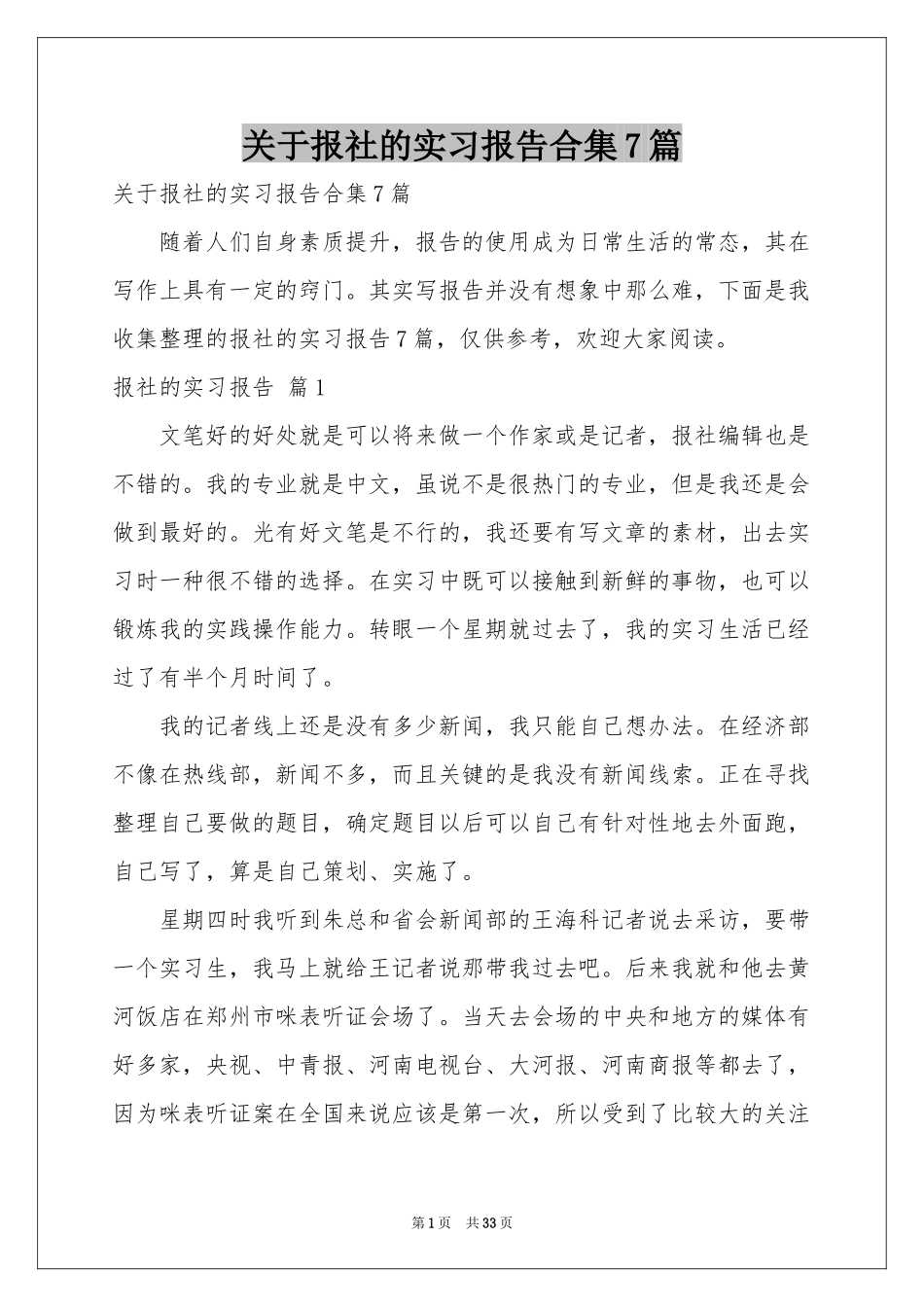关于报社的实习报告合集7篇_第1页
