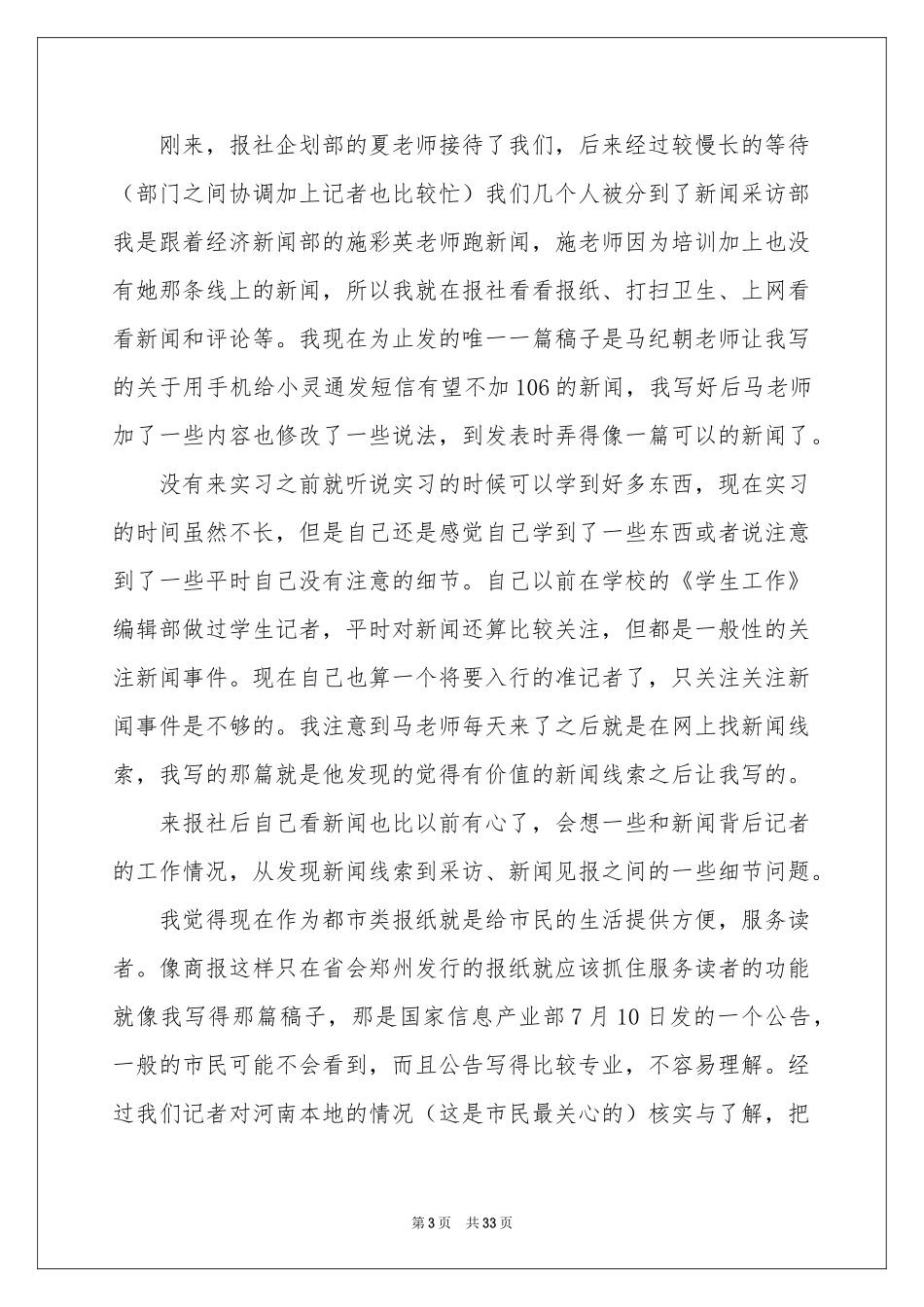 关于报社的实习报告合集7篇_第3页