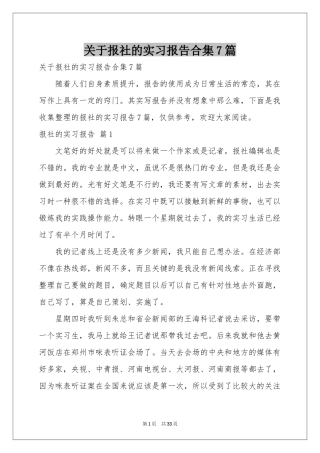 关于报社的实习报告合集7篇