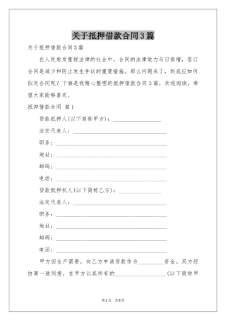 关于抵押借款合同3篇