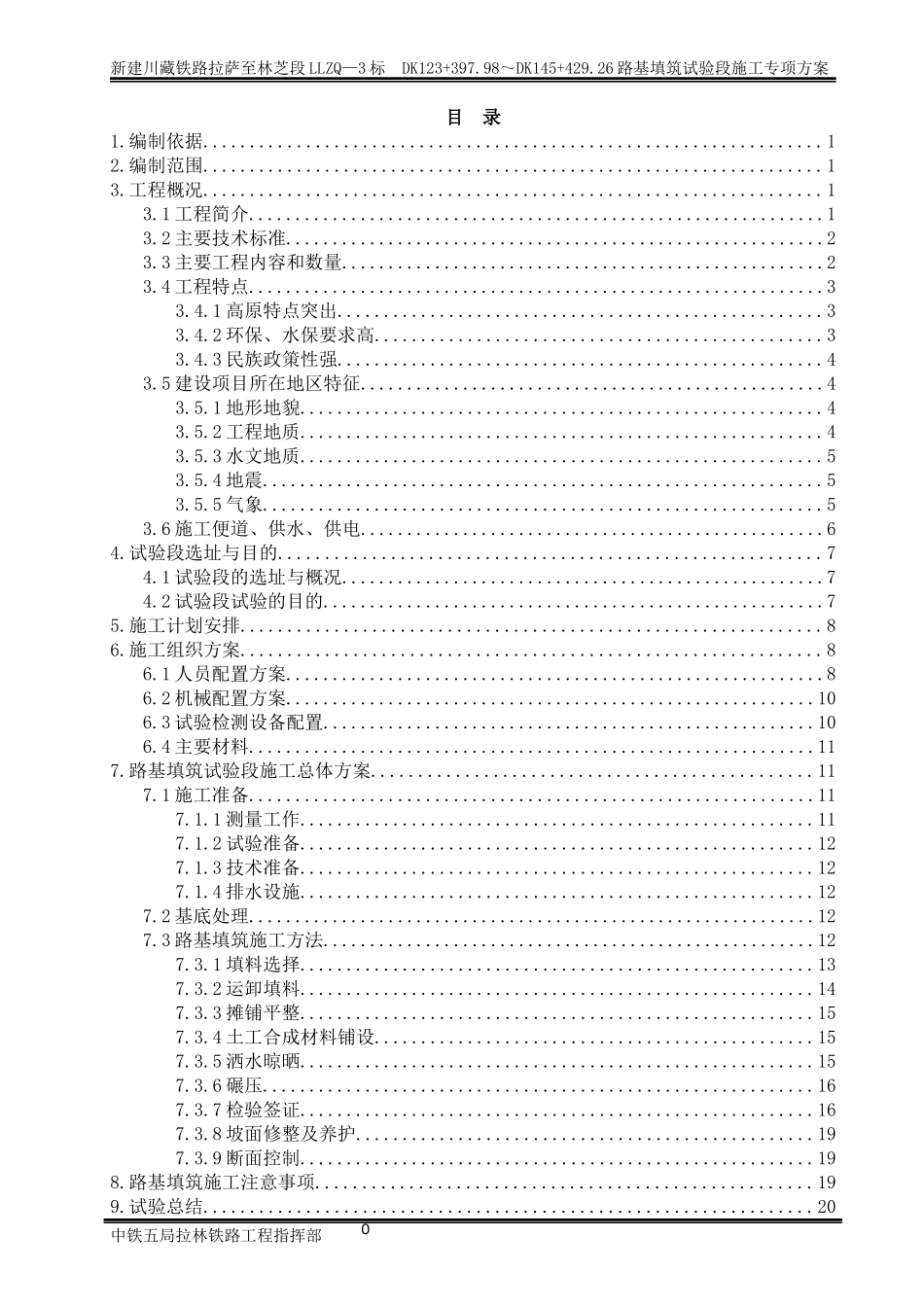 拉林铁路路基填筑工艺性实验施工方案(XXXX0309)_第1页