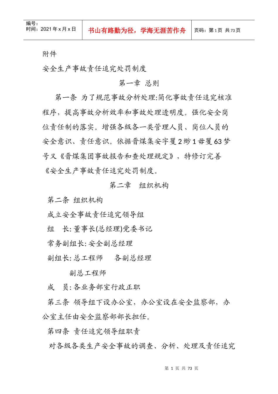 安全生产事故责任追究处罚制度_第1页