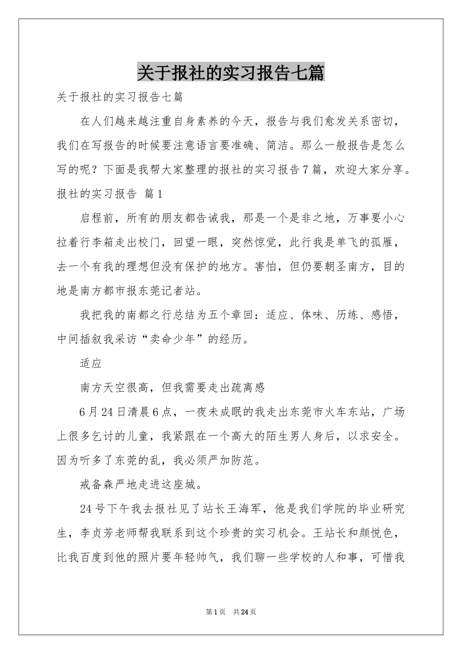 关于报社的实习报告七篇_第1页