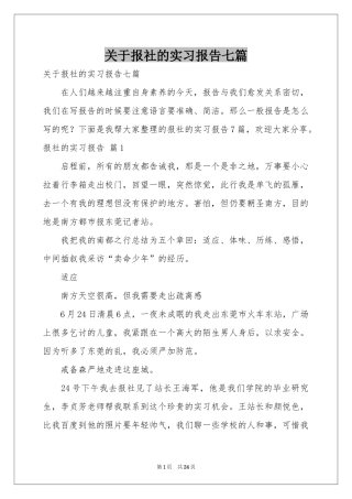 关于报社的实习报告七篇