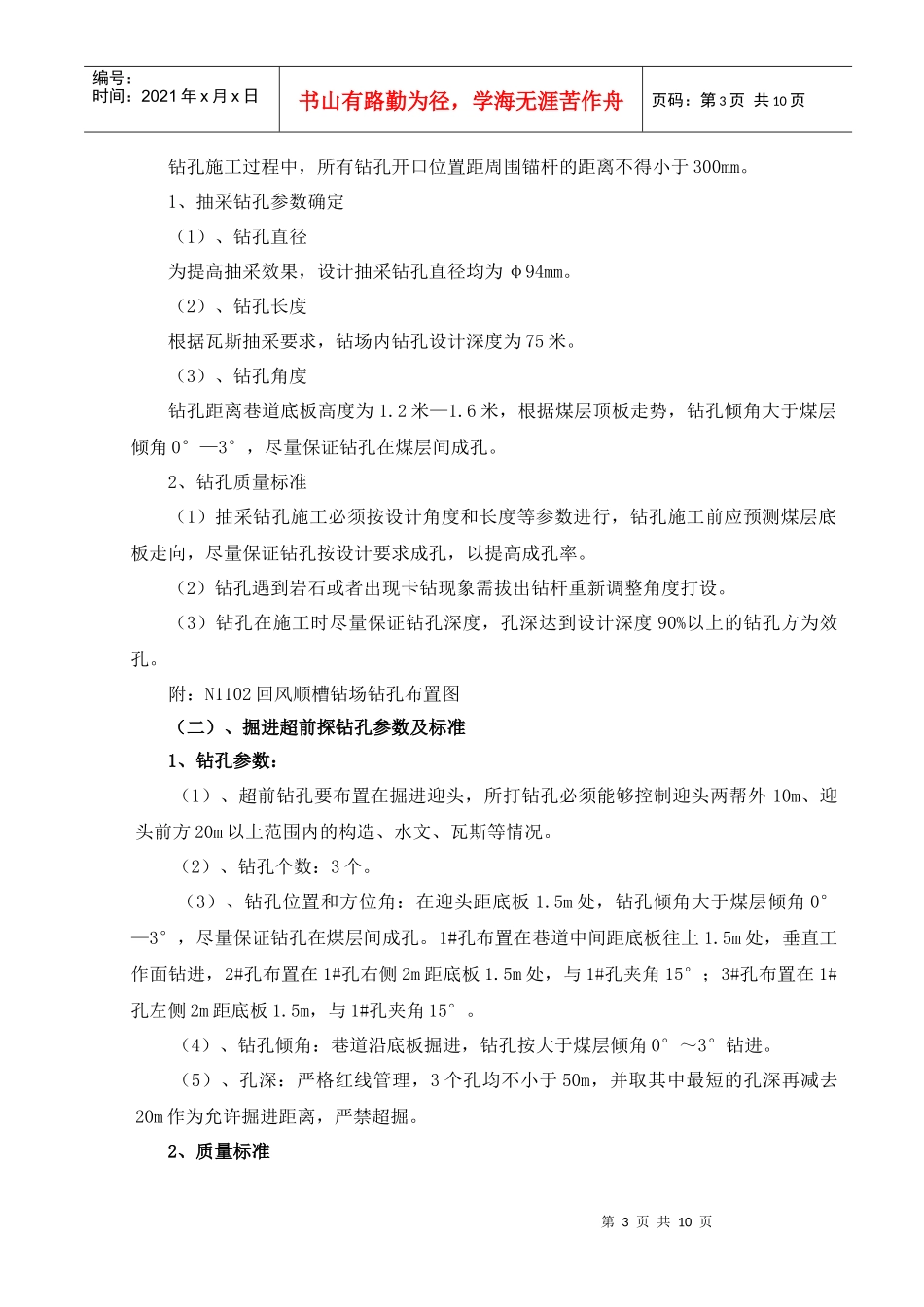 N1102瓦斯抽采安全技术措施_第3页