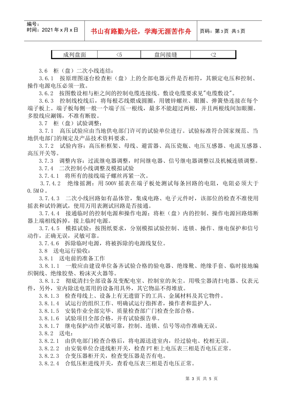 成套配电柜、动力开关柜(盘)安装施工工艺_第3页