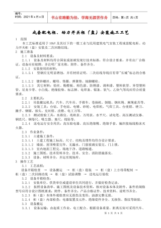 成套配电柜、动力开关柜(盘)安装施工工艺