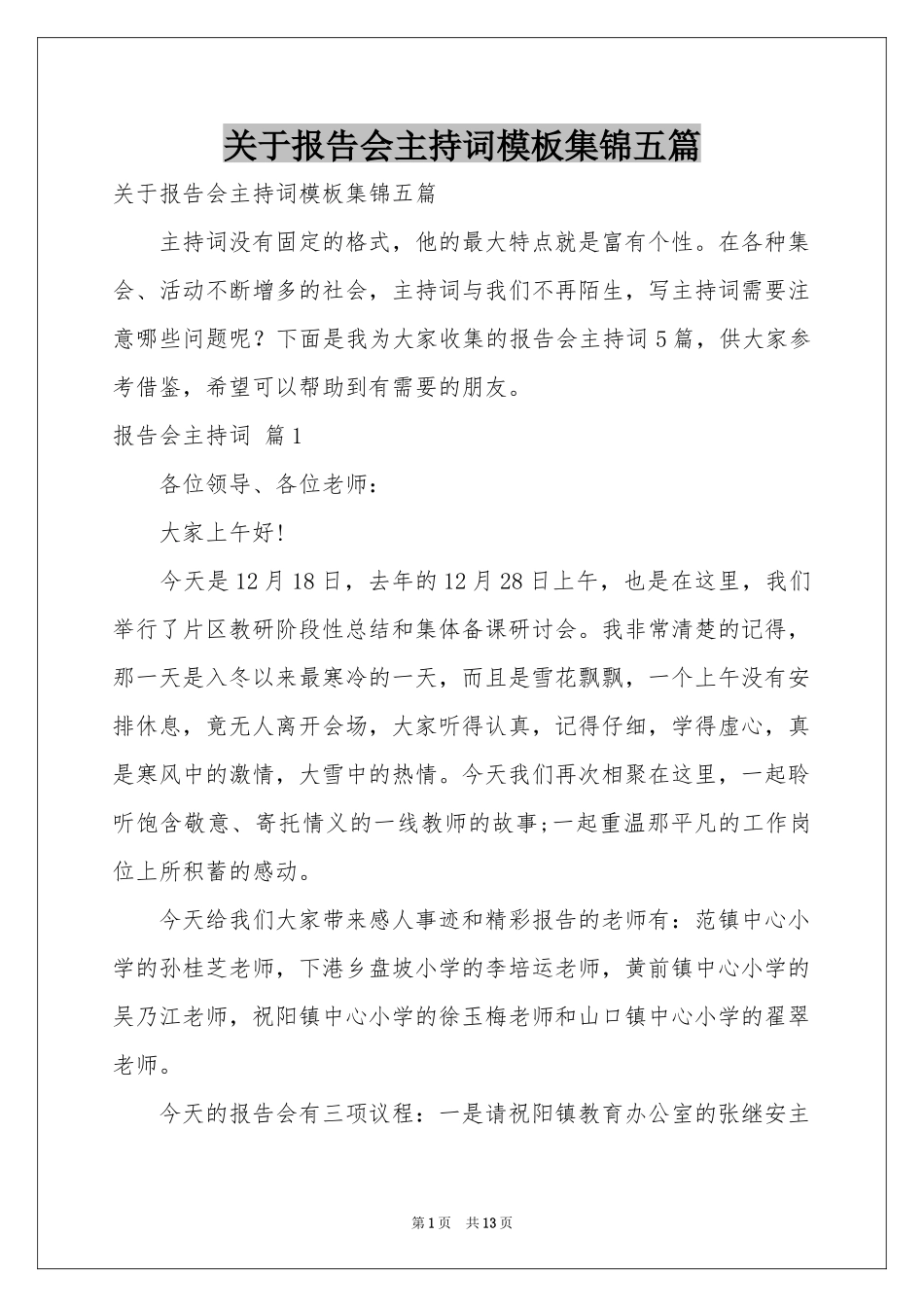 关于报告会主持词模板集锦五篇_第1页