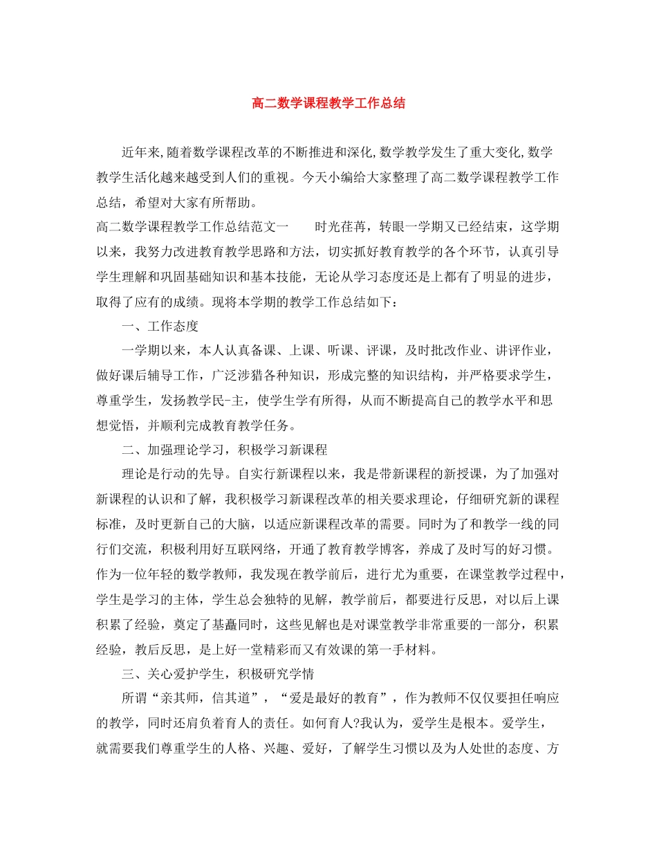 高二数学课程教学工作总结_第1页