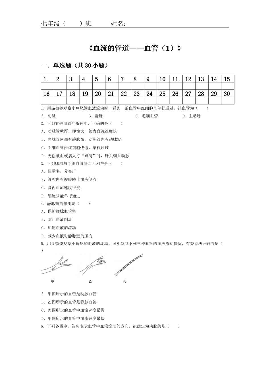 【同步练习】血流的管道——血管（1）_第1页