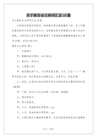 关于报告会主持词汇总10篇