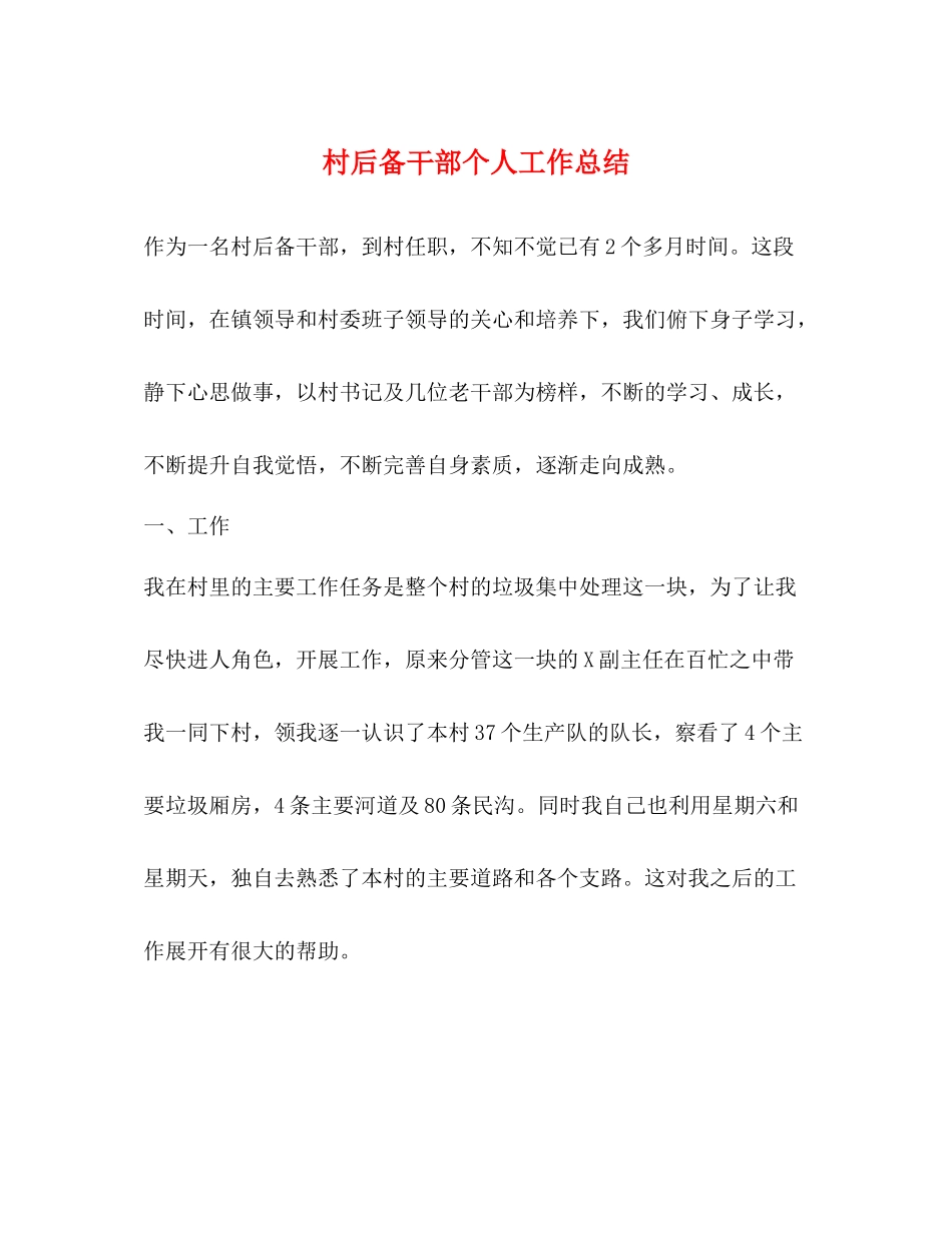 村后备干部个人工作总结_第1页