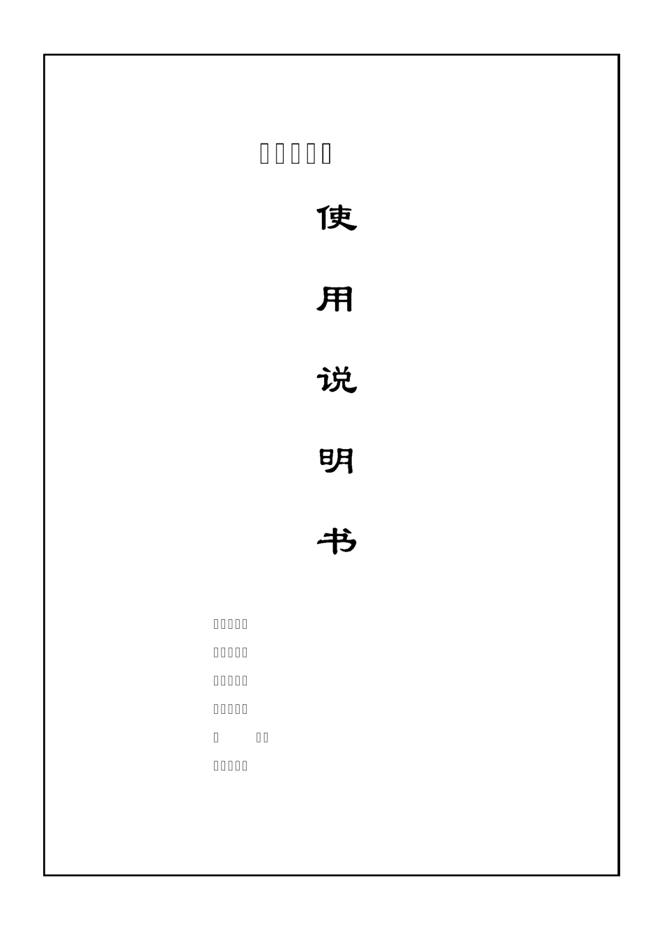 双联过滤器使用说明书_第1页