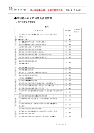 ●亨利特公司生产科室业务规范表