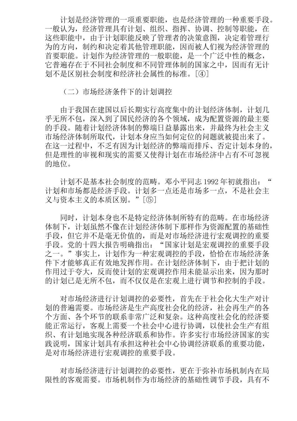 市场经济条件下的计划法初论(39)(1)_第2页