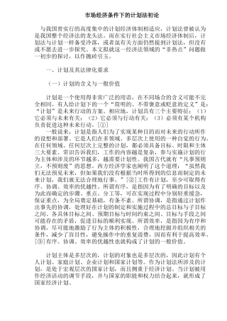 市场经济条件下的计划法初论(39)(1)