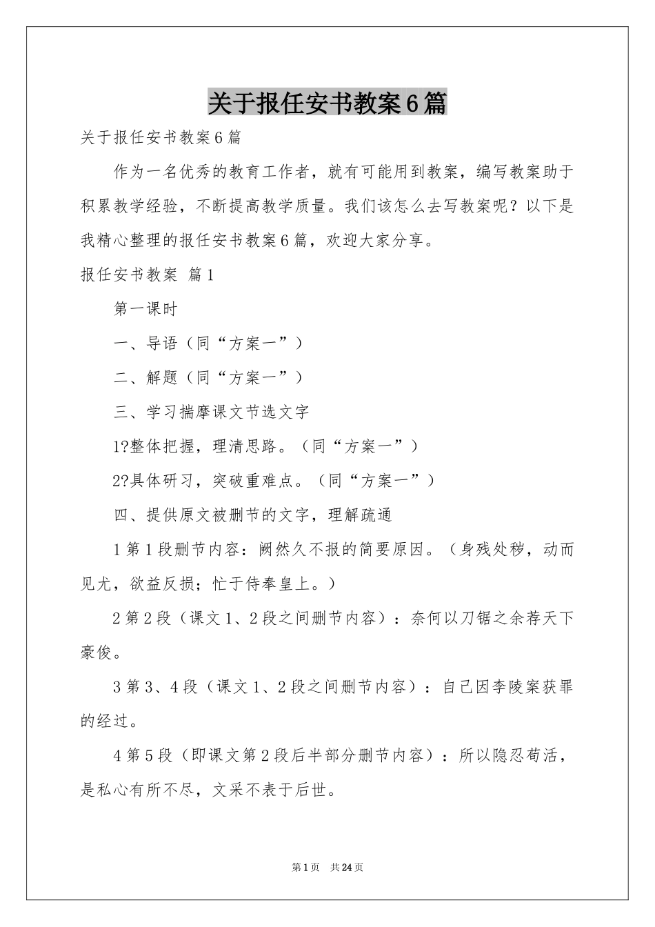 关于报任安书教案6篇_第1页