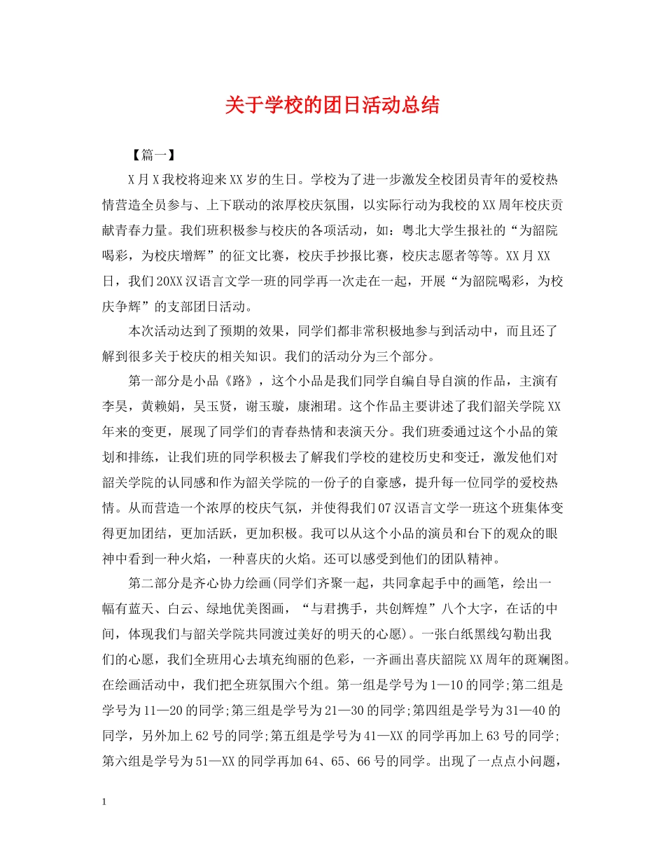 关于学校的团日活动总结_第1页