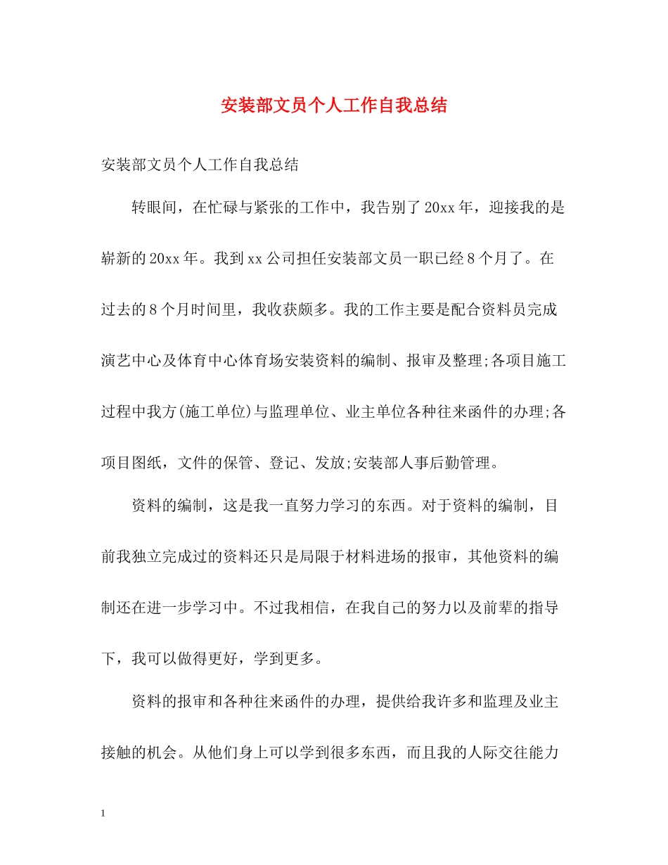 安装部文员个人工作自我总结_第1页