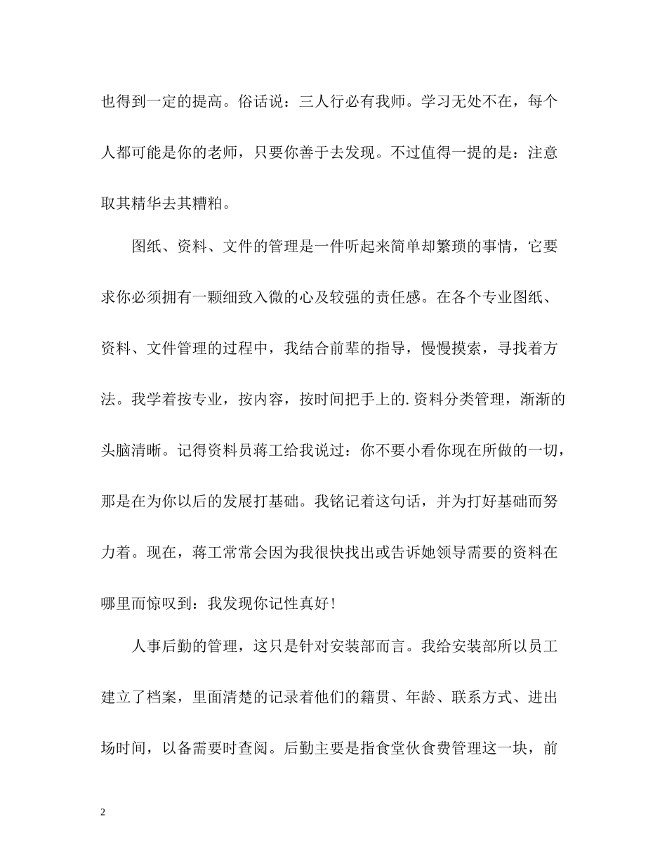 安装部文员个人工作自我总结_第2页