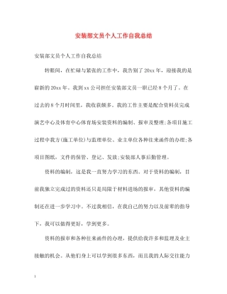 安装部文员个人工作自我总结