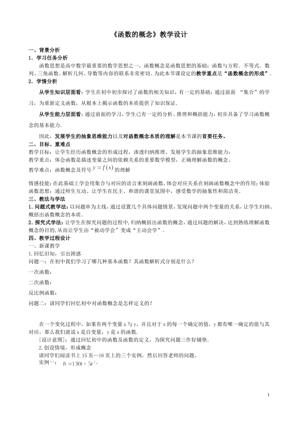 《函数的概念》教学设计_第1页