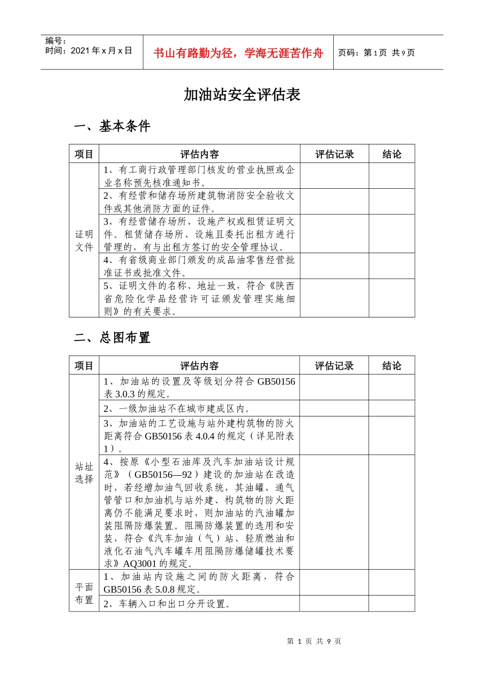 加油站安全评估_第1页