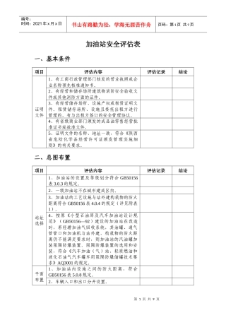 加油站安全评估