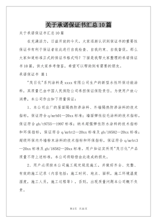 关于承诺保证书汇总10篇
