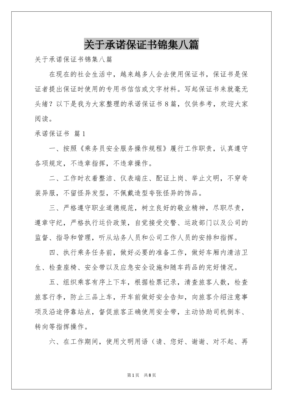 关于承诺保证书锦集八篇_第1页