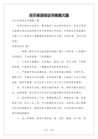 关于承诺保证书锦集八篇
