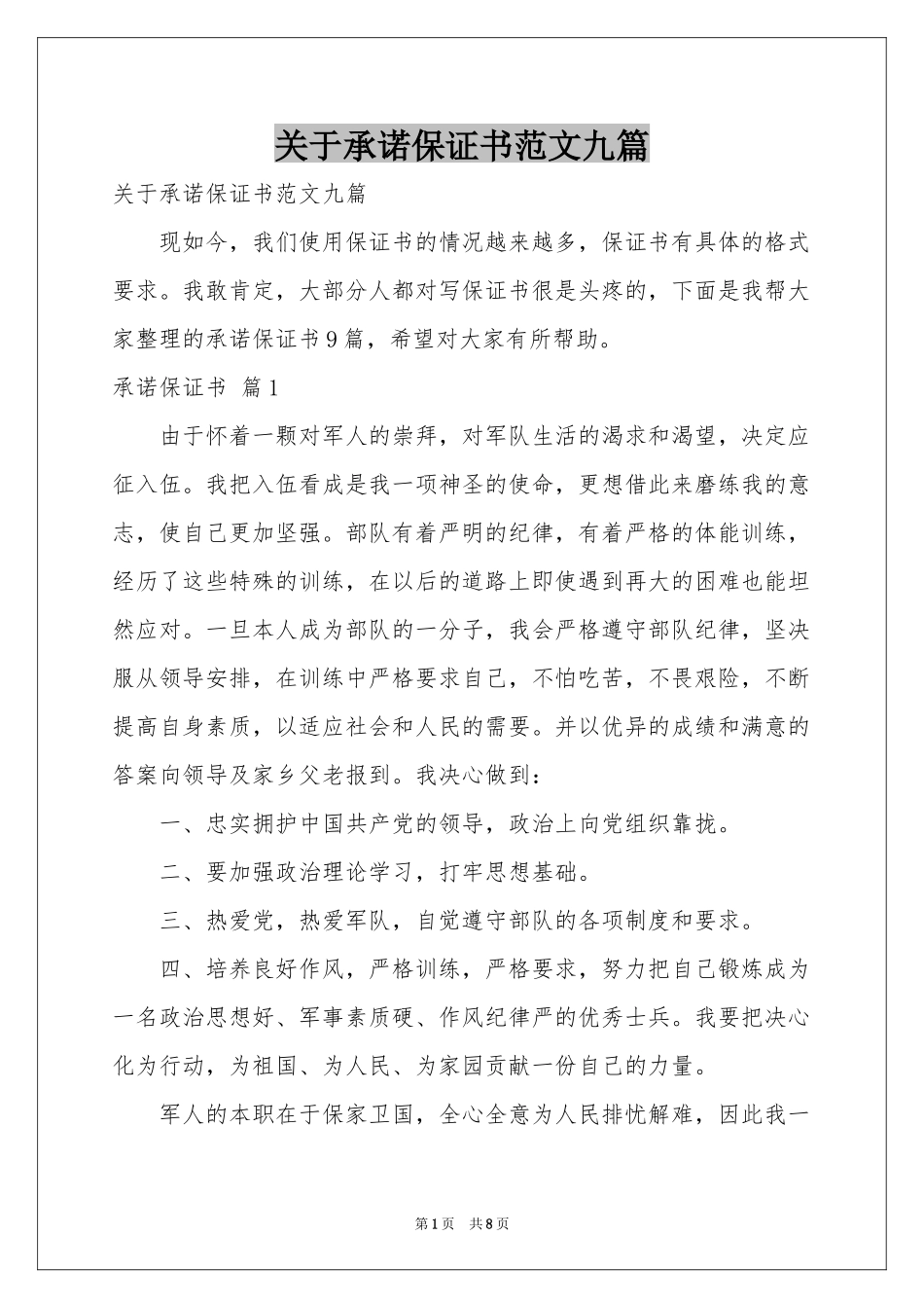 关于承诺保证书范本九篇_第1页