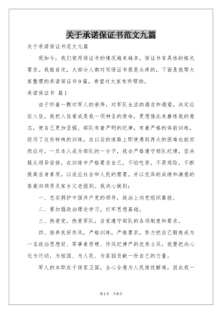 关于承诺保证书范本九篇
