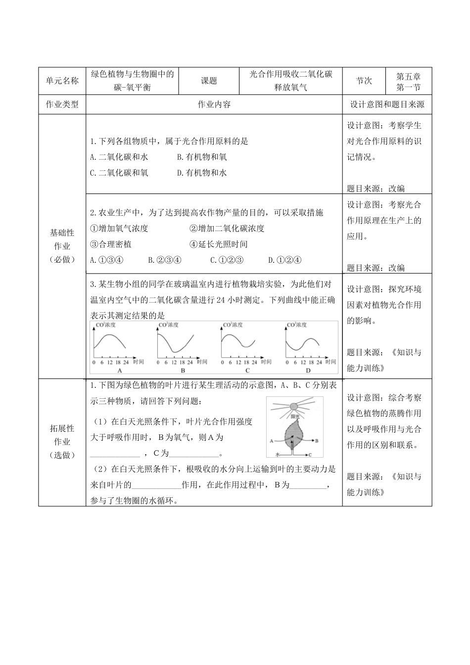 人教版生物七年级上册双减分层书面作业设计案例绿色植物与生物圈中的碳-氧平衡_第1页
