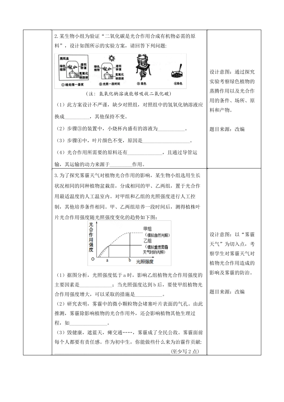 人教版生物七年级上册双减分层书面作业设计案例绿色植物与生物圈中的碳-氧平衡_第2页