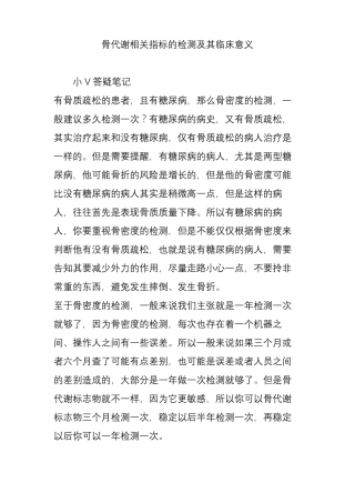骨代谢相关指标的检测及其临床意义