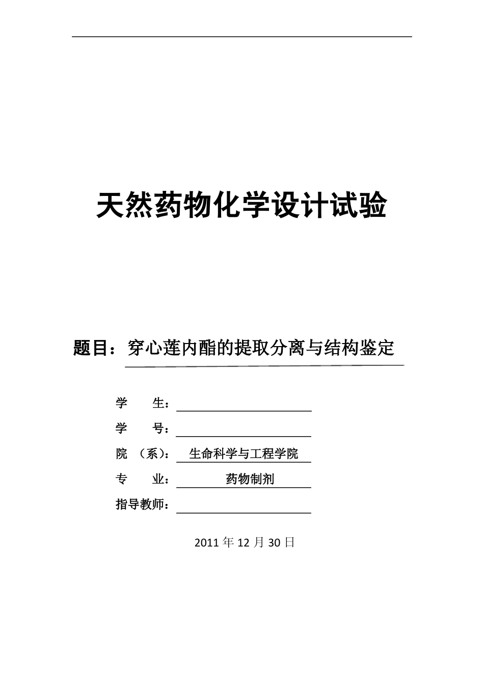 穿心莲内酯的提取分离与结构鉴定_第1页