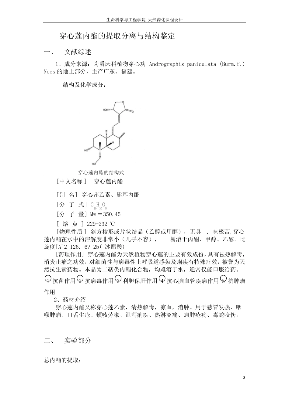穿心莲内酯的提取分离与结构鉴定_第3页