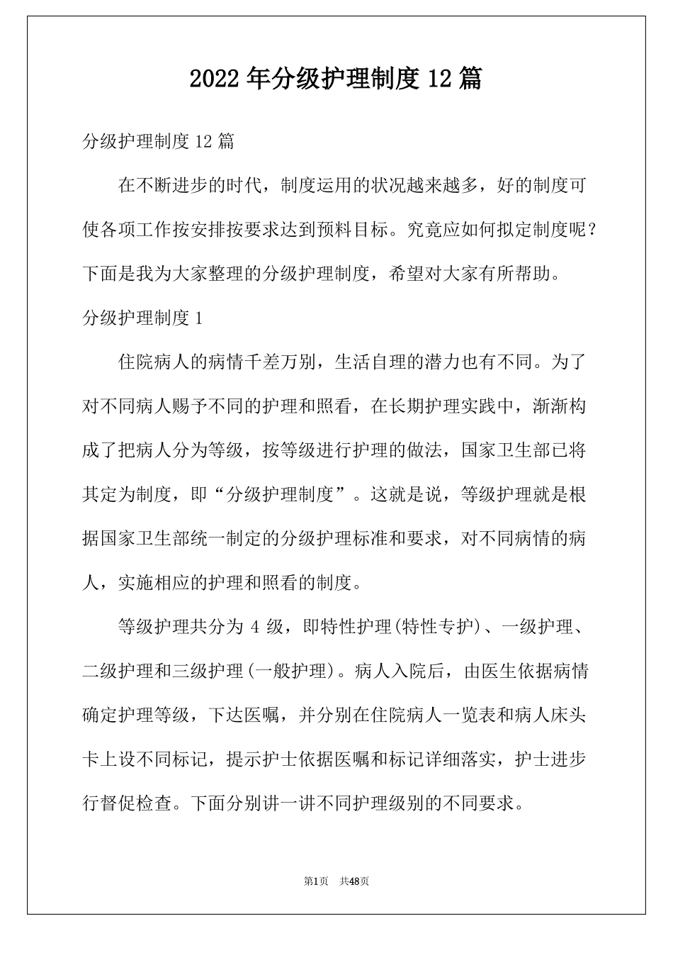 2022年分级护理制度12篇_第1页