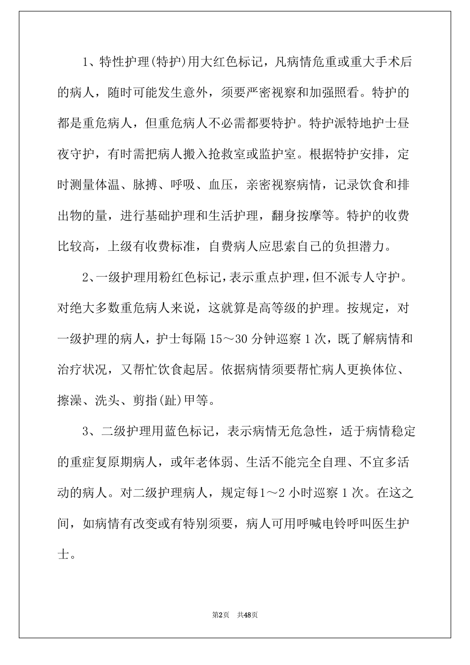 2022年分级护理制度12篇_第2页