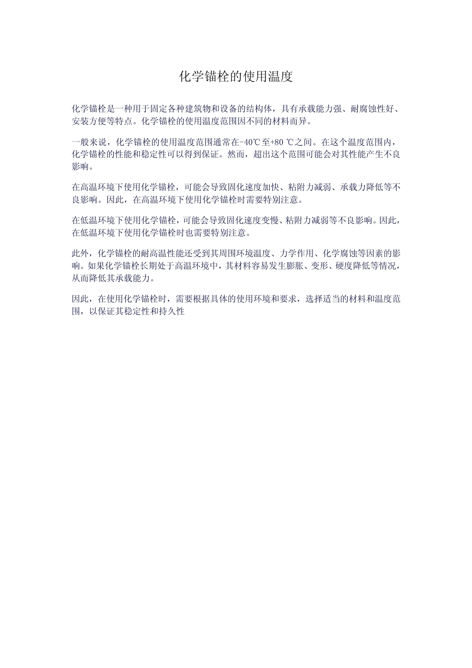 化学锚栓的使用温度 _第1页