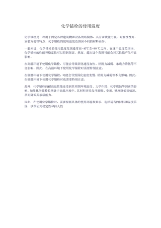 化学锚栓的使用温度 