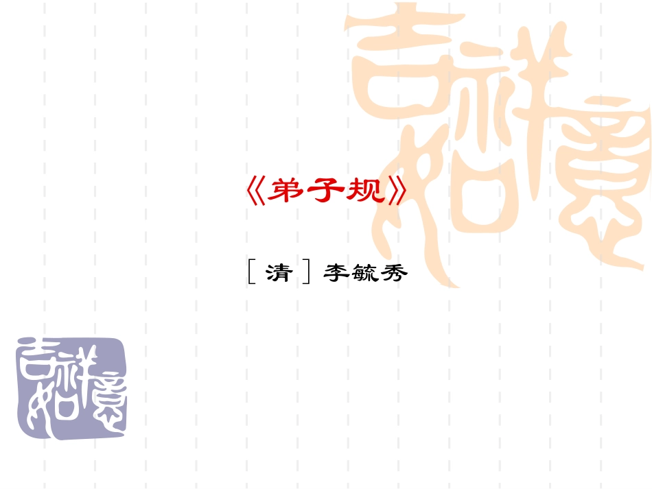 弟子规课件3_第1页