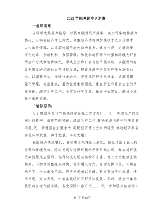 2022节能减排培训方案