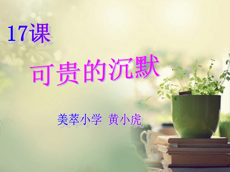 可贵的沉默课件_第1页